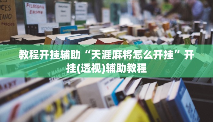 实测教程”鲨鱼扑克最好用开挂”开挂(透视)辅助教程