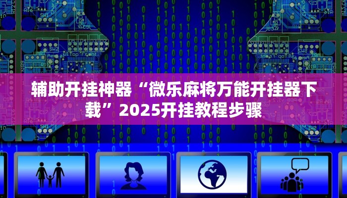 实测教程”微乐山西麻将开挂教程”其实确实有挂