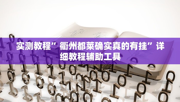 实测教程”山西扣点点外卦软件”其实确实有挂