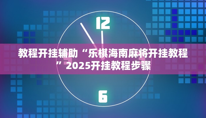 实测教程”米贵阳麻将有挂吗可以开挂吗”其实确实有挂