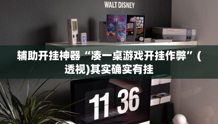 教程开挂辅助“牌缘南通长牌挂哪里能买”详细分享装挂步骤教程