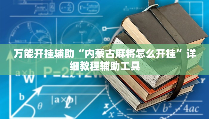 万能开挂辅助“17好友麻将软件挂”其实确实有挂
