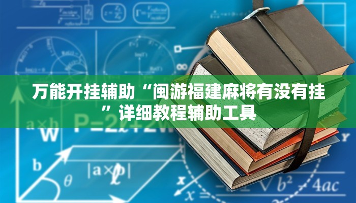 辅助开挂神器“wepoker透视挂作弊挂”(透视)其实确实有挂