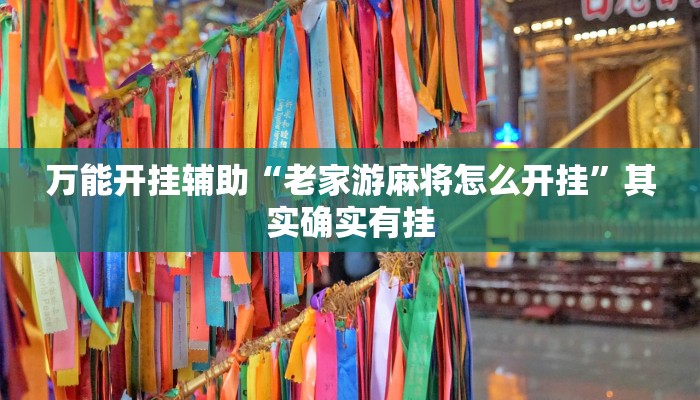 万能开挂辅助“中至赣州麻将到底是有挂吗”(透视)其实确实有挂