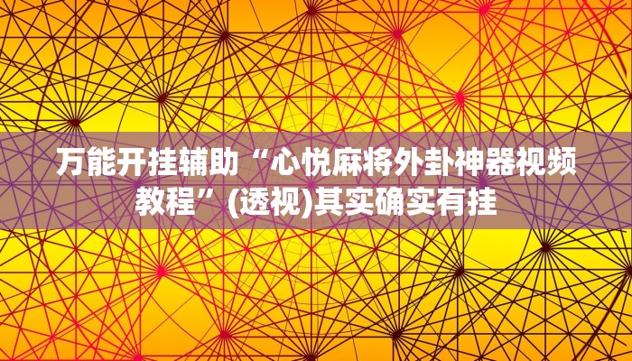 万能开挂辅助“心悦麻将外卦神器视频教程”(透视)其实确实有挂