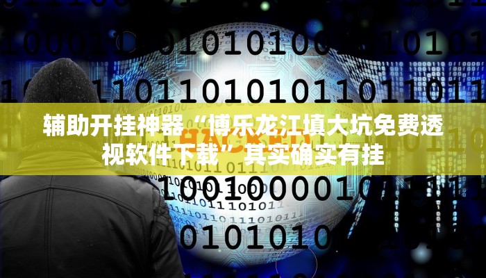 万能开挂辅助“桂林字牌开挂神器”其实确实有挂