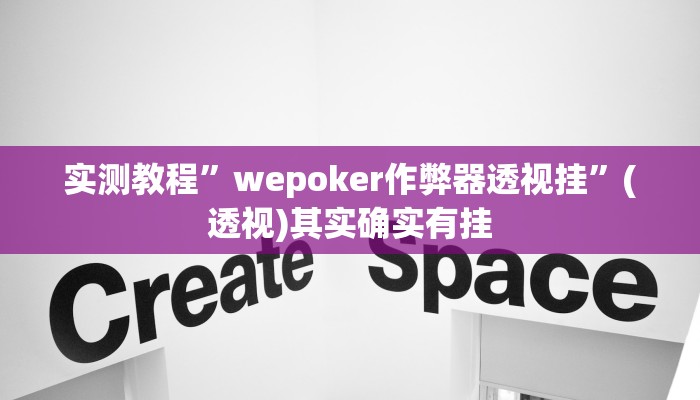 实测教程”wepoker作弊器透视挂”(透视)其实确实有挂