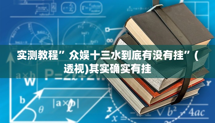实测教程”众娱十三水到底有没有挂”(透视)其实确实有挂
