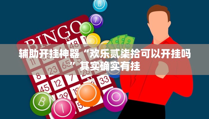 辅助开挂神器“欢乐贰柒拾可以开挂吗”其实确实有挂