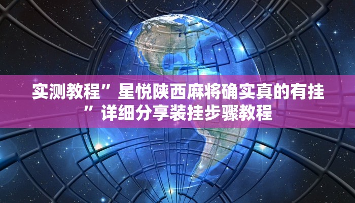 实测教程”星悦陕西麻将确实真的有挂”详细分享装挂步骤教程
