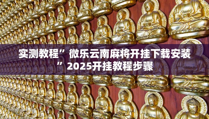 实测教程”微乐云南麻将开挂下载安装”2025开挂教程步骤