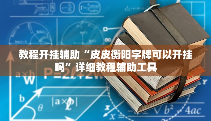 教程开挂辅助“皮皮衡阳字牌可以开挂吗”详细教程辅助工具