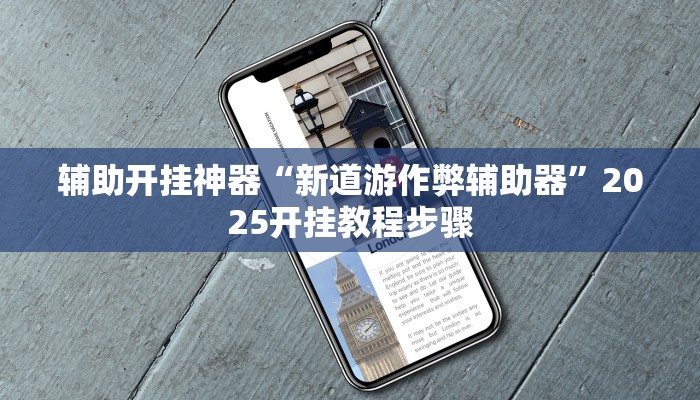 辅助开挂神器“新道游作弊辅助器”2025开挂教程步骤