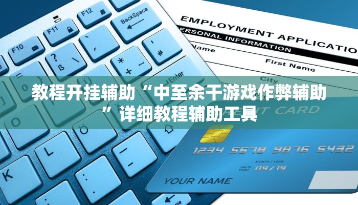 教程开挂辅助“中至余干游戏作弊辅助”详细教程辅助工具