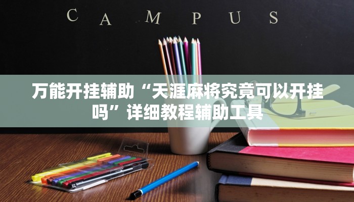 万能开挂辅助“天涯麻将究竟可以开挂吗”详细教程辅助工具