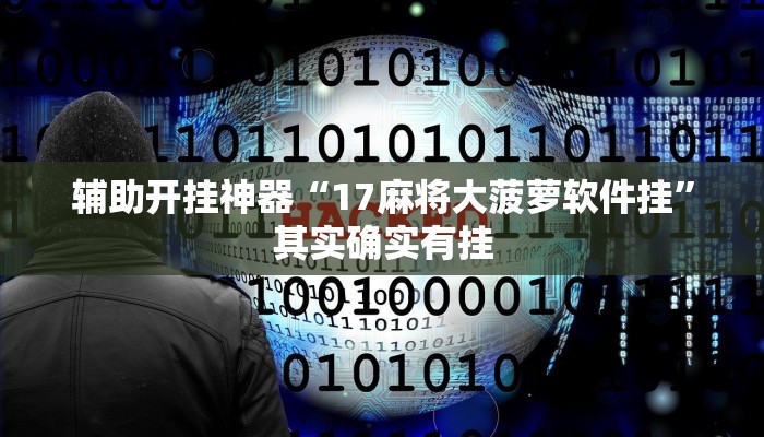 辅助开挂神器“17麻将大菠萝软件挂”其实确实有挂