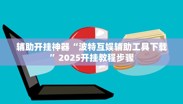 万能开挂辅助“随意玩开挂神器”详细分享装挂步骤教程