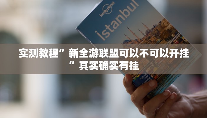 实测教程”中至麻将外卦神器下载安装”2025开挂教程步骤