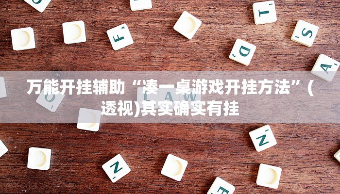 万能开挂辅助“凑一桌游戏开挂方法”(透视)其实确实有挂