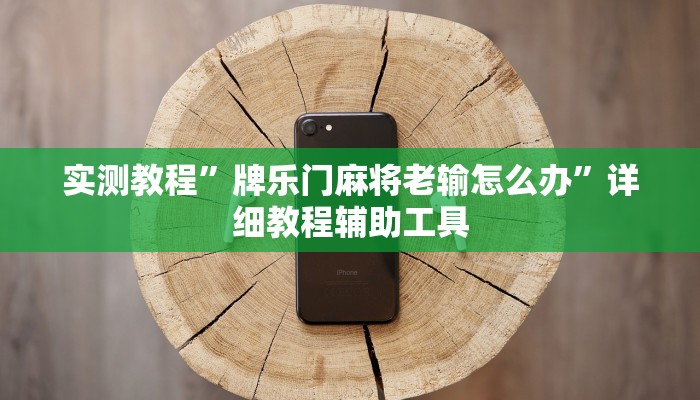 实测教程”牌乐门麻将老输怎么办”详细教程辅助工具