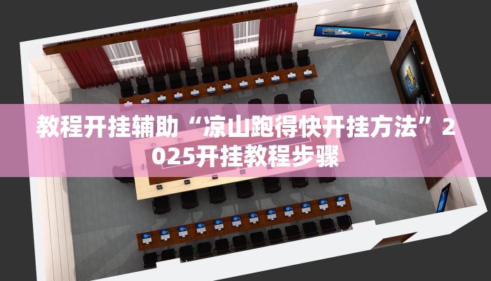 教程开挂辅助“凉山跑得快开挂方法”2025开挂教程步骤