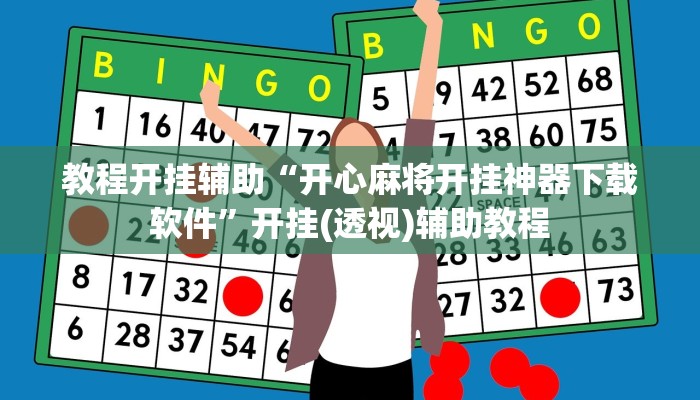 教程开挂辅助“微乐河南麻将小程序万能挂免费版”详细教程辅助工具