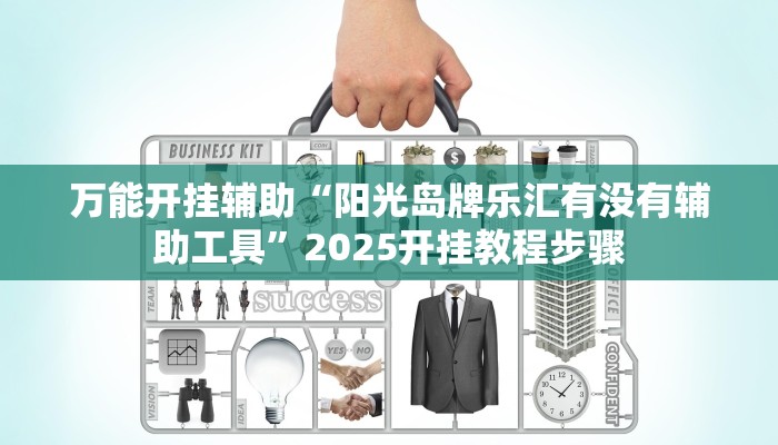 万能开挂辅助“阳光岛牌乐汇有没有辅助工具”2025开挂教程步骤