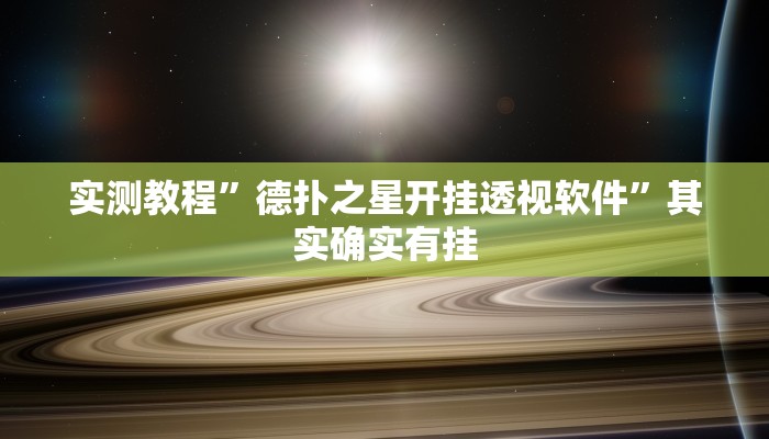 实测教程”德扑之星开挂透视软件”其实确实有挂