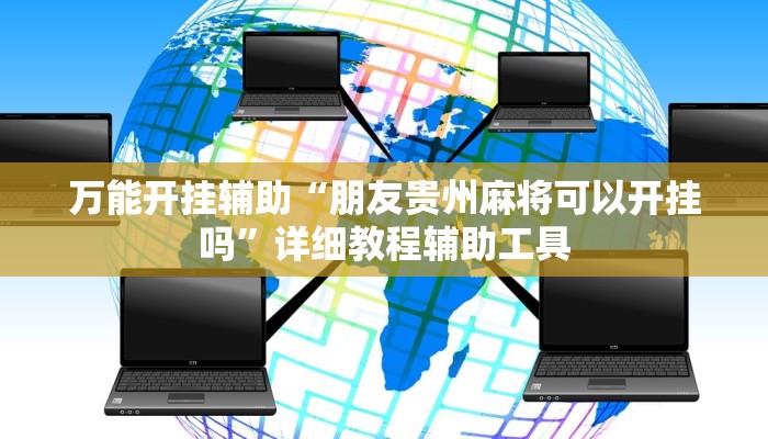 实测教程”全来麻将确实真的有挂”其实确实有挂