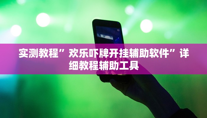 实测教程”欢乐吓牌开挂辅助软件”详细教程辅助工具