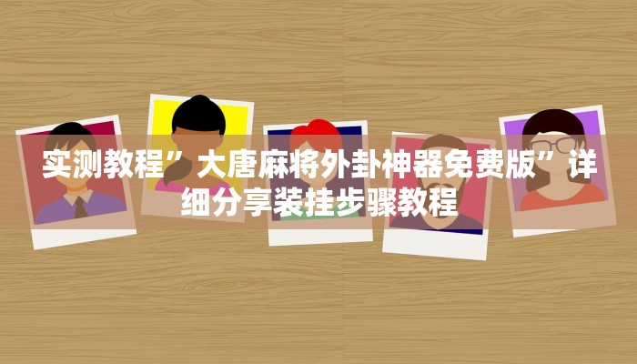 实测教程”大唐麻将外卦神器免费版”详细分享装挂步骤教程