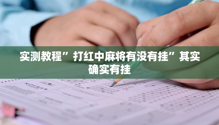 实测教程”打红中麻将有没有挂”其实确实有挂