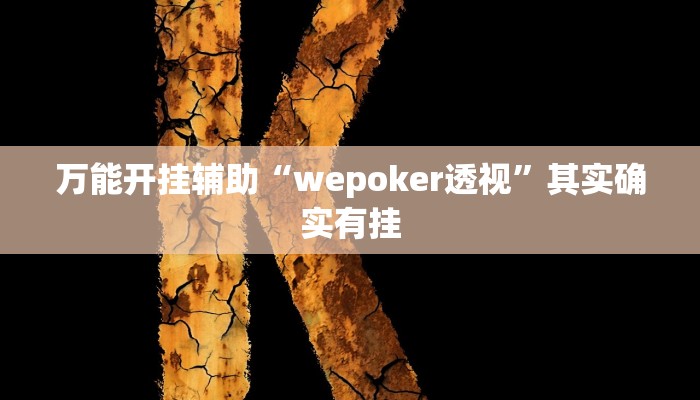 万能开挂辅助“wepoker透视”其实确实有挂