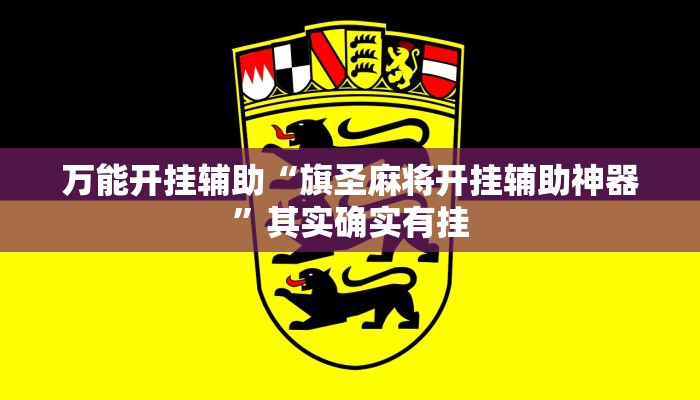实测教程”全民内蒙古麻将外卦神器下载安装”2025开挂教程步骤