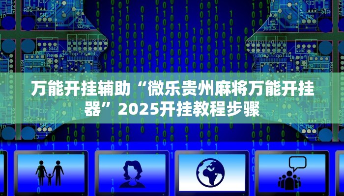 万能开挂辅助“微乐贵州麻将万能开挂器”2025开挂教程步骤