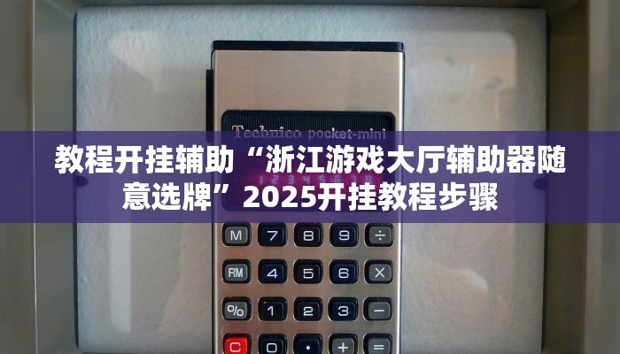教程开挂辅助“浙江游戏大厅辅助器随意选牌”2025开挂教程步骤