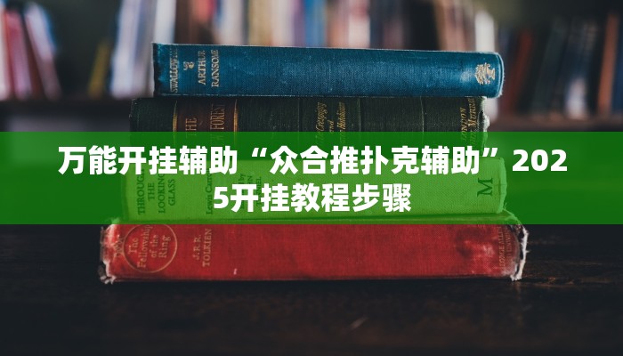 万能开挂辅助“众合推扑克辅助”2025开挂教程步骤