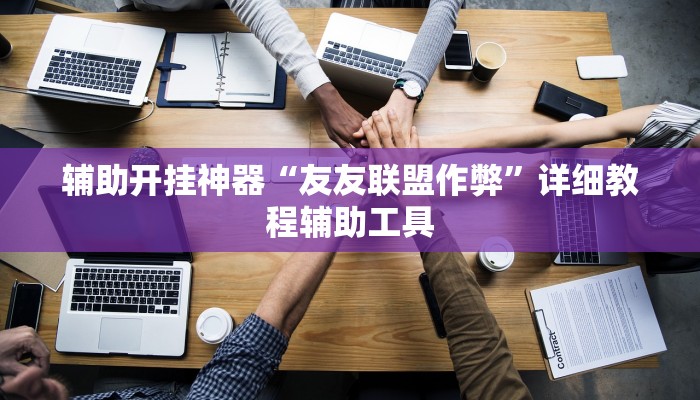 辅助开挂神器“友友联盟作弊”详细教程辅助工具