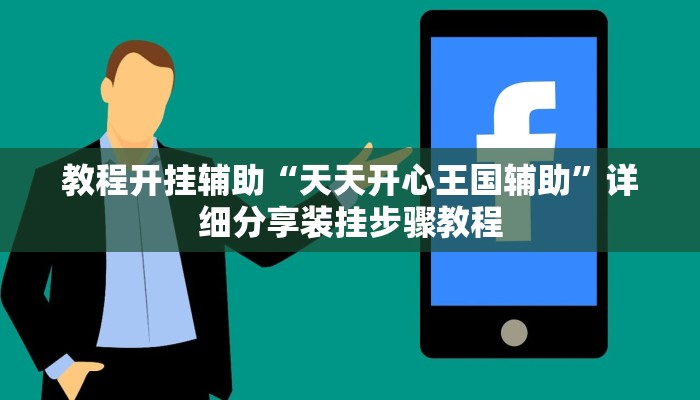 教程开挂辅助“天天开心王国辅助”详细分享装挂步骤教程