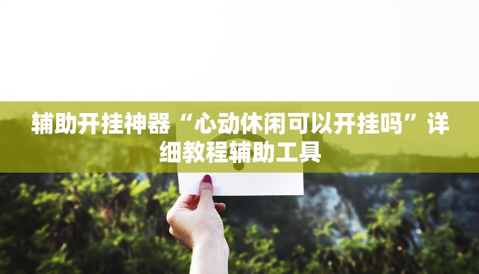 万能开挂辅助“打哈儿麻将可以开挂吗”其实确实有挂