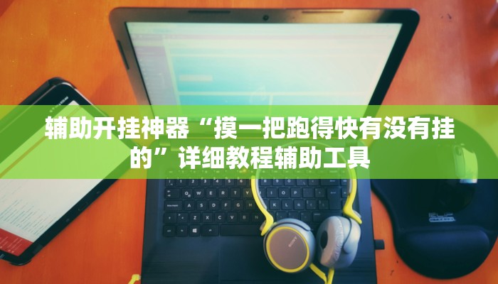 实测教程”wepoker确实可以透视的”2025开挂教程步骤