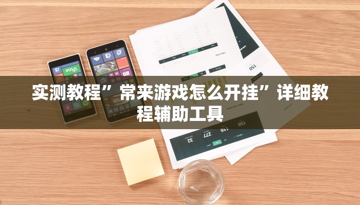 实测教程”常来游戏怎么开挂”详细教程辅助工具