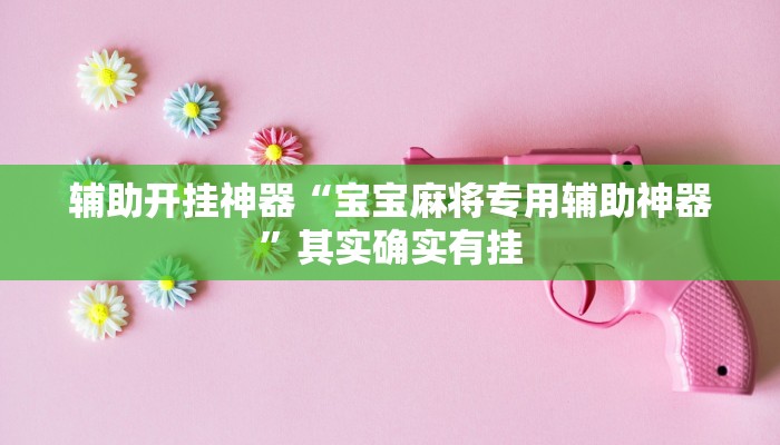 万能开挂辅助“西游大厅有辅助器吗”(透视)其实确实有挂