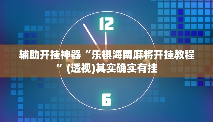 辅助开挂神器“全民雀神开挂神器下载”详细教程辅助工具