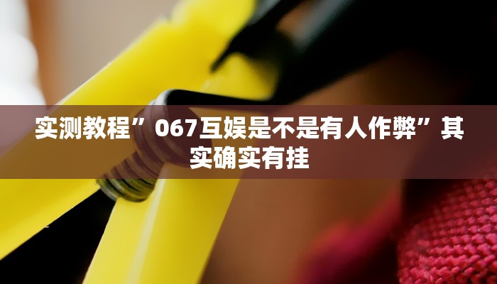 实测教程”新豆豆大厅有挂吗”(透视)其实确实有挂