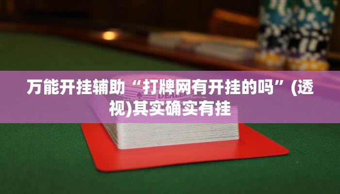 万能开挂辅助“打牌网有开挂的吗”(透视)其实确实有挂