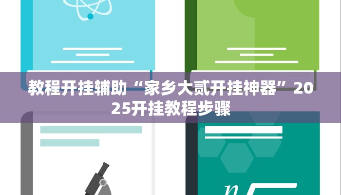教程开挂辅助“家乡大贰开挂神器”2025开挂教程步骤