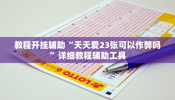 教程开挂辅助“天天爱23张可以作弊吗”详细教程辅助工具