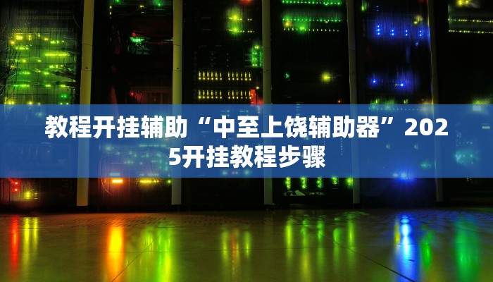 教程开挂辅助“中至上饶辅助器”2025开挂教程步骤