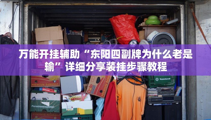 万能开挂辅助“东阳四副牌为什么老是输”详细分享装挂步骤教程